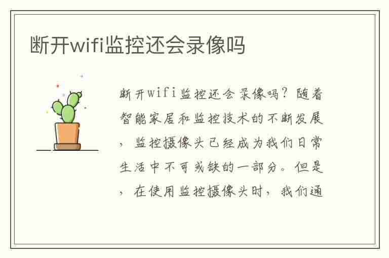 断开wifi监控还会录像吗